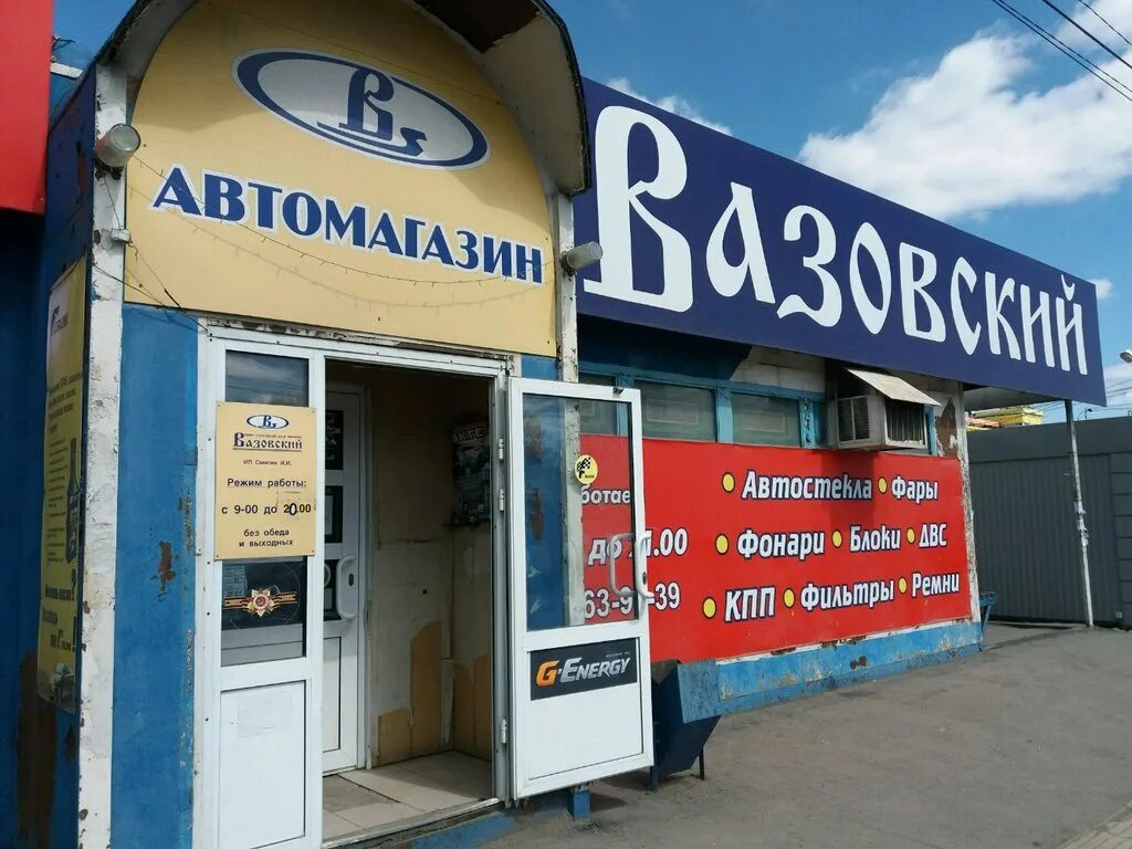 вазовский в омске автомагазин. магазин вазовский омск. вазовский магазин. вазовский магазин. вазовский магазин.