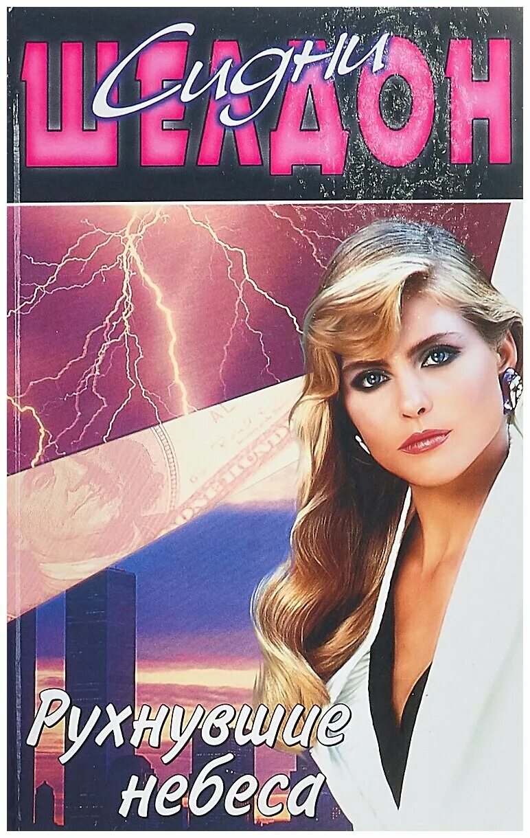 рухнувшие небеса сидни шелдон книга. рухнувшие небеса сидни. автор сидни шелдон книги. синди шелдон книги. сидни шелдон рухнувшие небеса.