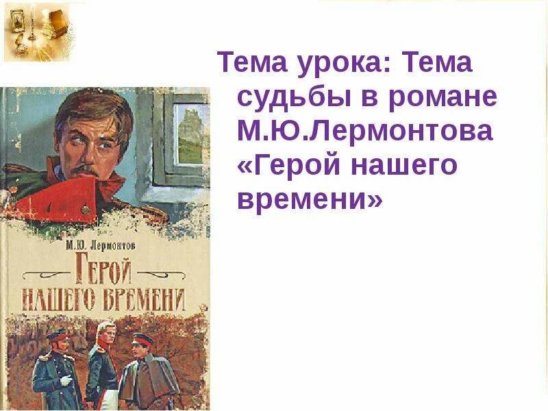 Тема судьбы в романе герой нашего времени. Тема судьбы в романе Лермонтова герой нашего времени. Что такое судьба герой нашего времени. Судьбы героев в романе герой нашего времени.