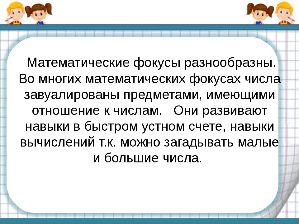 1 урок фокусы. Математические фокусы. Математические фокусы проект. Математические фокусы на уроках математики. Числовые математические фокусы что это.