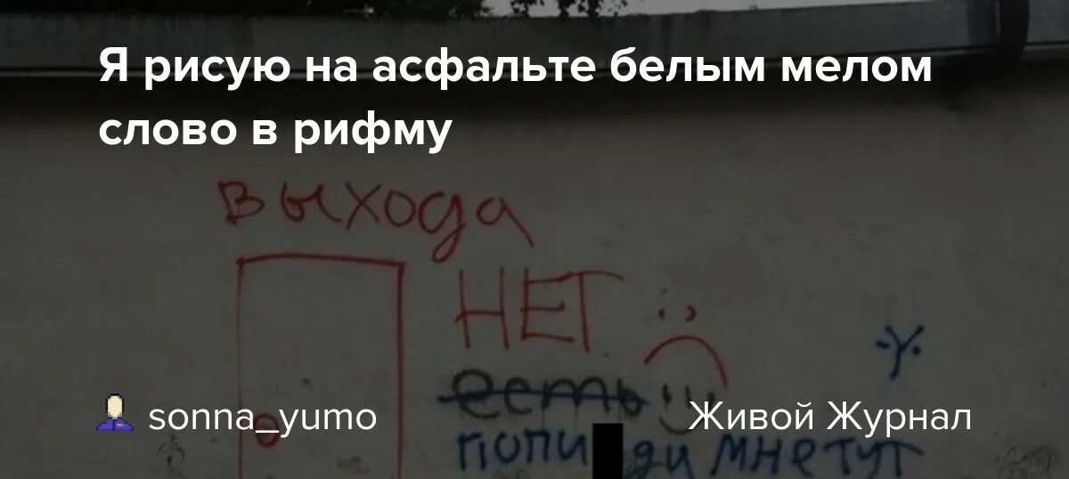 Мелом текст ваня. Я рисую белым мелом. Я рисую на асфальте белым мелом свинку Пеппу. Мы рисуем на асфальте белым мелом слово хватит. Я рисую на асфальте свинку Пеппу.