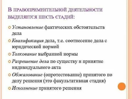Стадии установления юридической основы дела