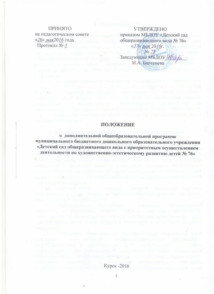 Положение о дополнительной общеобразовательной программе. Приказ об утверждении дополнительных общеобразовательных программ. Положение о дополнительной общеобразовательной программе. Положение о дополнительной общеобразовательной программе. Положение о дополнительной общеобразовательной программе.