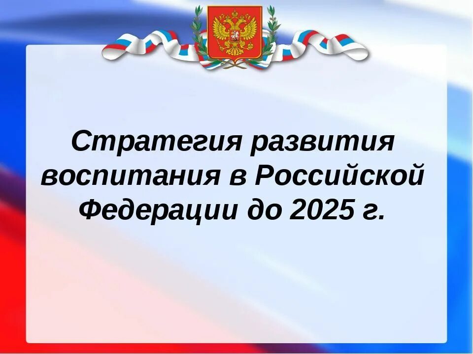 Приоритеты в области воспитания. Стратегия развития воспитания в Российской Федерации. Стратегия развития воспитания в Российской Федерации до 2025 года. Стратегия развития воспитания в РФ на период 2025. Стратегия воспитания в Российской Федерации на период до 2025 года.