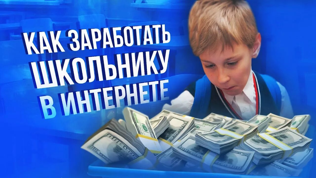 Заработки в интернете для школьника. Заработок школьника. Заработок в интернете школьнику. Как заработать школьнику. Как заработать школьнику.