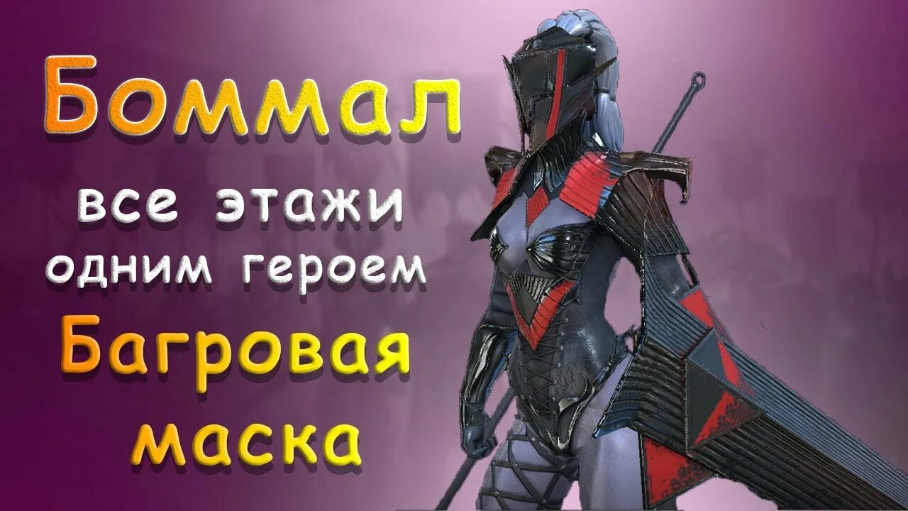 Багровая маска raid гайд. Ранга багровый. Рейд багровая маска. Рейд багровая маска. Багровая маска raid.