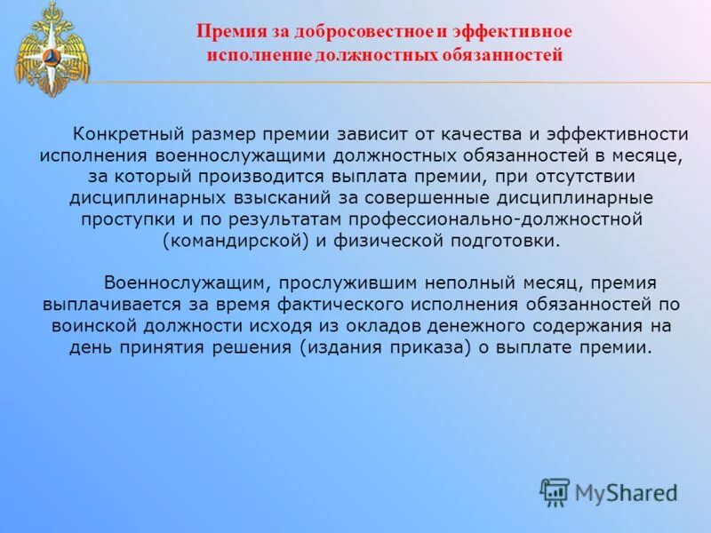 Обязательства по выплате вознаграждения. Премия за добросовестное исполнение служебных обязанностей. Приказ премия за добросовестное исполнение служебных обязанностей. Размер премии зависит от. Премирование за добросовестный.