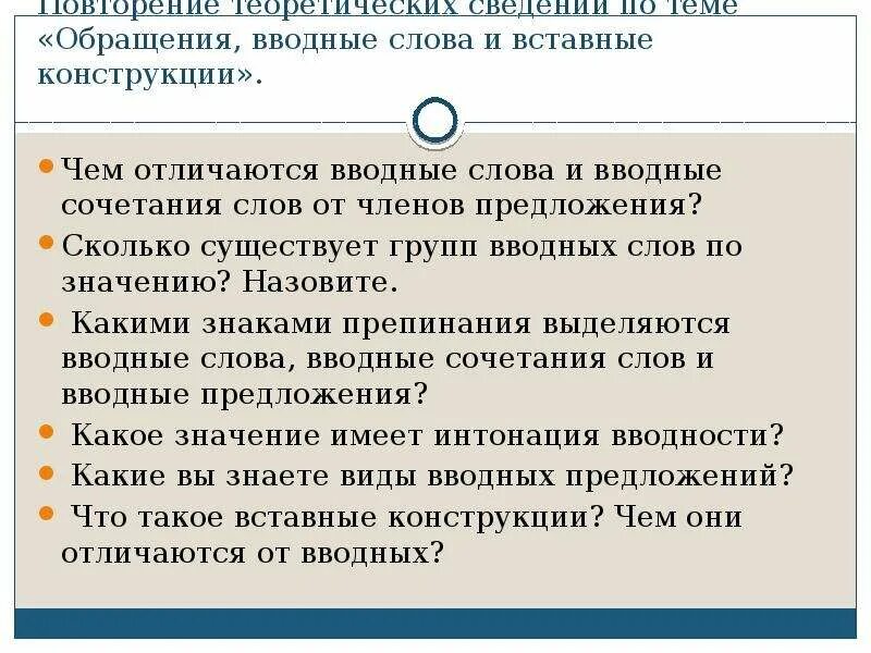 Контрольная работа обращение вводные слова. Вводные и вставные конструкции. Предложения с вводными словами и вставными конструкциями. Обращения вводные и вставные конструкции. Вводные слова вводные предложения и вставные конструкции.