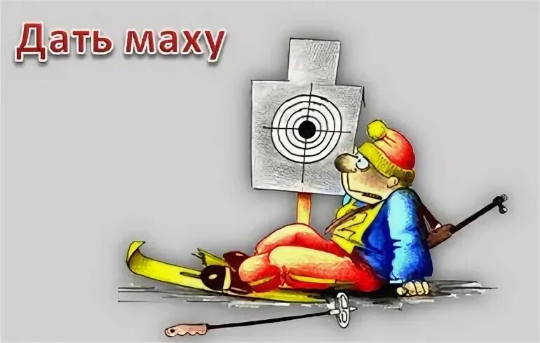 Дать маху