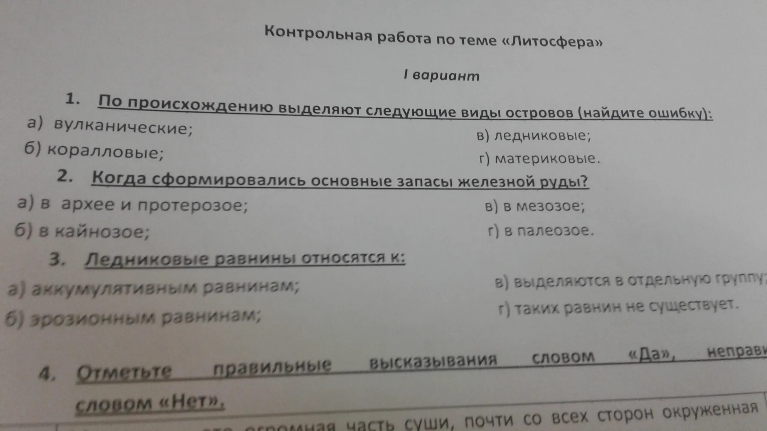 География 5 класс литосфера тесты с ответами. Тест по географии 5 класс литосфера с ответами. Контрольная по географии 5 класс литосфера с ответами. Тест литосфера 6 класс с ответами. Тест по теме литосфера 6 класс.