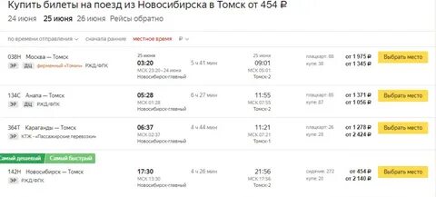 Какой поезд до томска