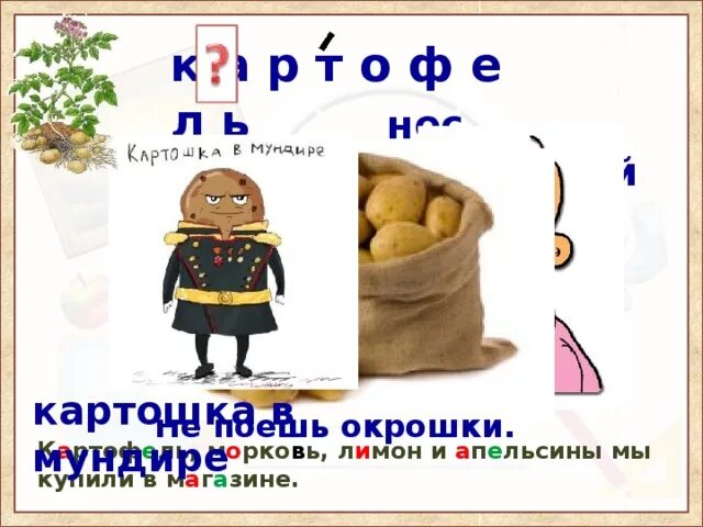 Подбери к слову картофель. Скороговорка крошка картошка окрошка. Окрошка покрошить укроп крошка крошка. Скороговорка про окрошку. Скороговорка окрошка покрошить.