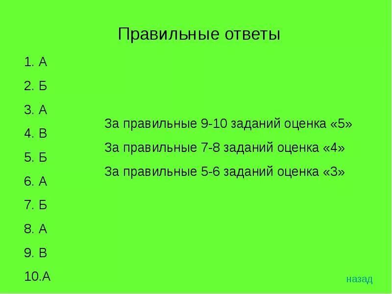 Правильный ответ. Оценивание работы из 10 заданий. 10 Заданий оценка. 7 Правильных из 10 какая оценка.