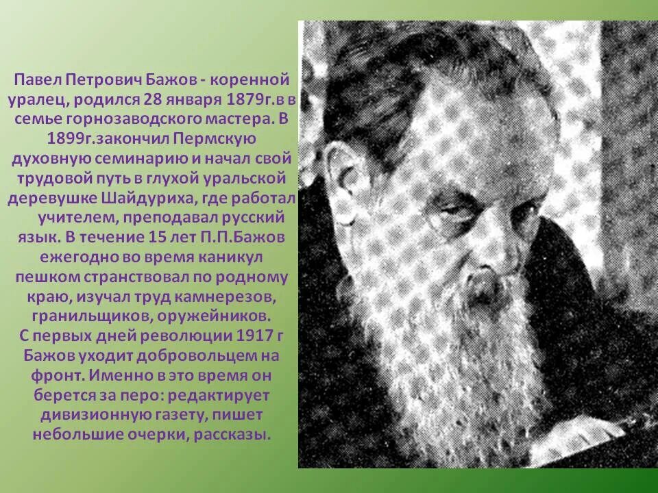 П п бажов являлся автором. Сообщение о жизни п.п. Бажова.