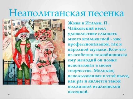 Неаполитанская песенка чайковский