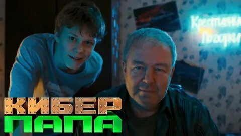 Киберпапа дата выхода всех серий