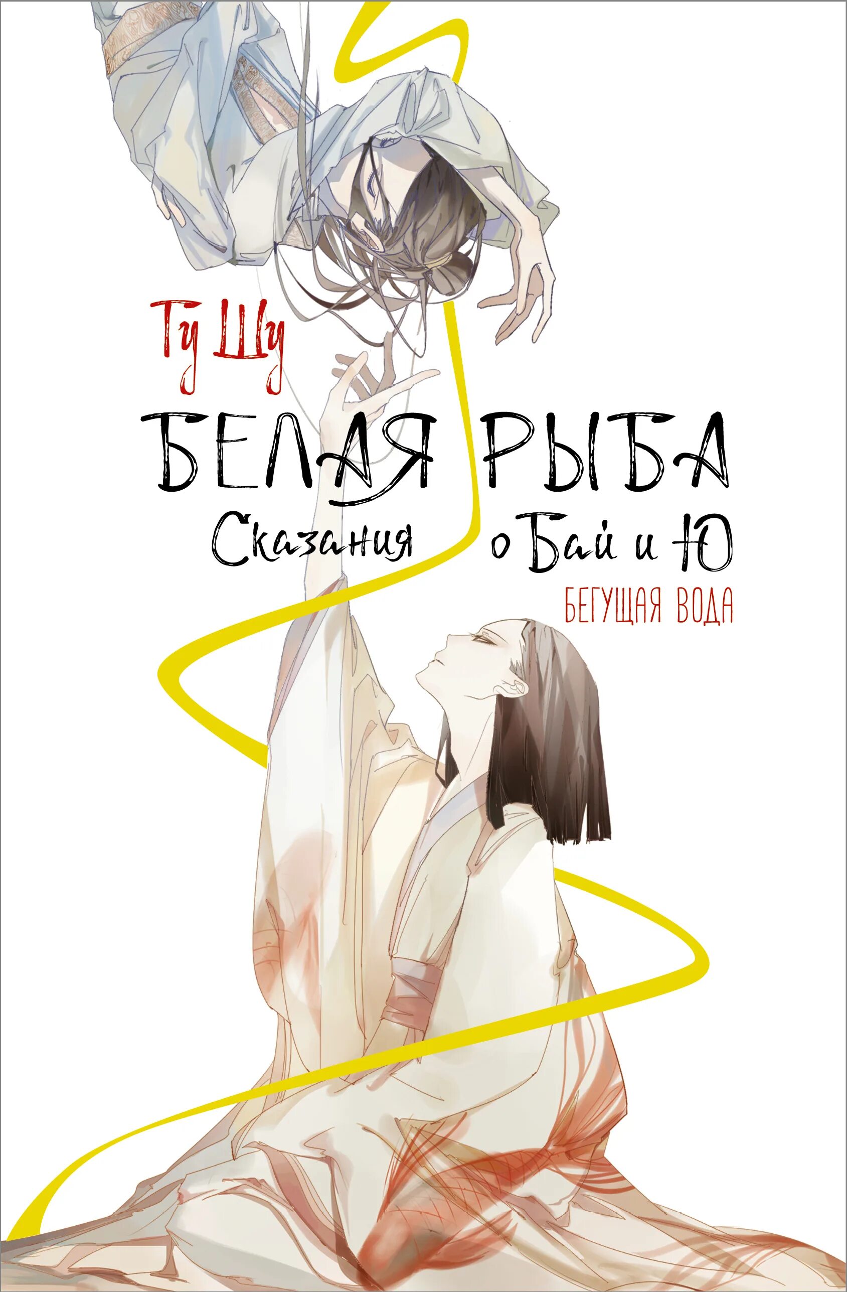 Белая рыба сказания о бай и ю. Белая рыба сказания о бай и ю бегущая. сяо страдает.