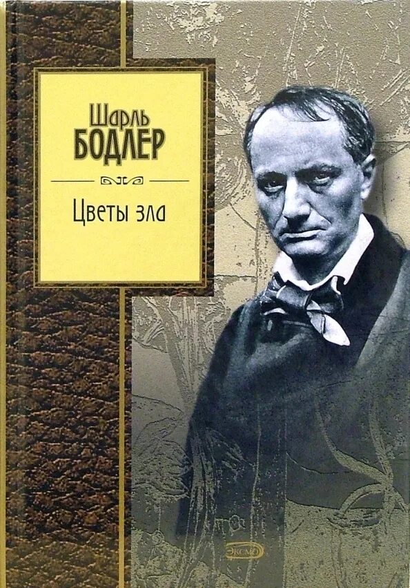 Бодлер цветы зла читать. Книга цветы зла (бодлер шарль). шарль бодлер цветы зла обложка. шарль бодлер цветы зла первое издание. бодлер цветы зла 1857 обложка.