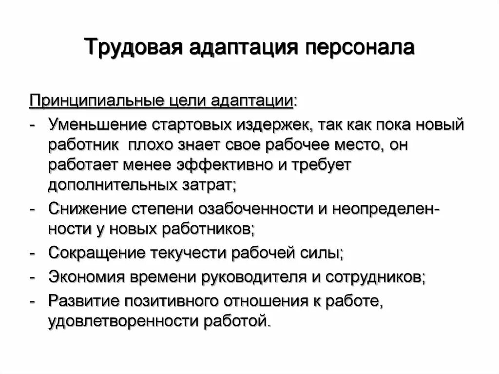 Виды трудовой адаптации персонала в организации. Аудит системы адаптации персонала. Трудовая адаптация персонала. Условия адаптации персонала в организации. Половая адаптация