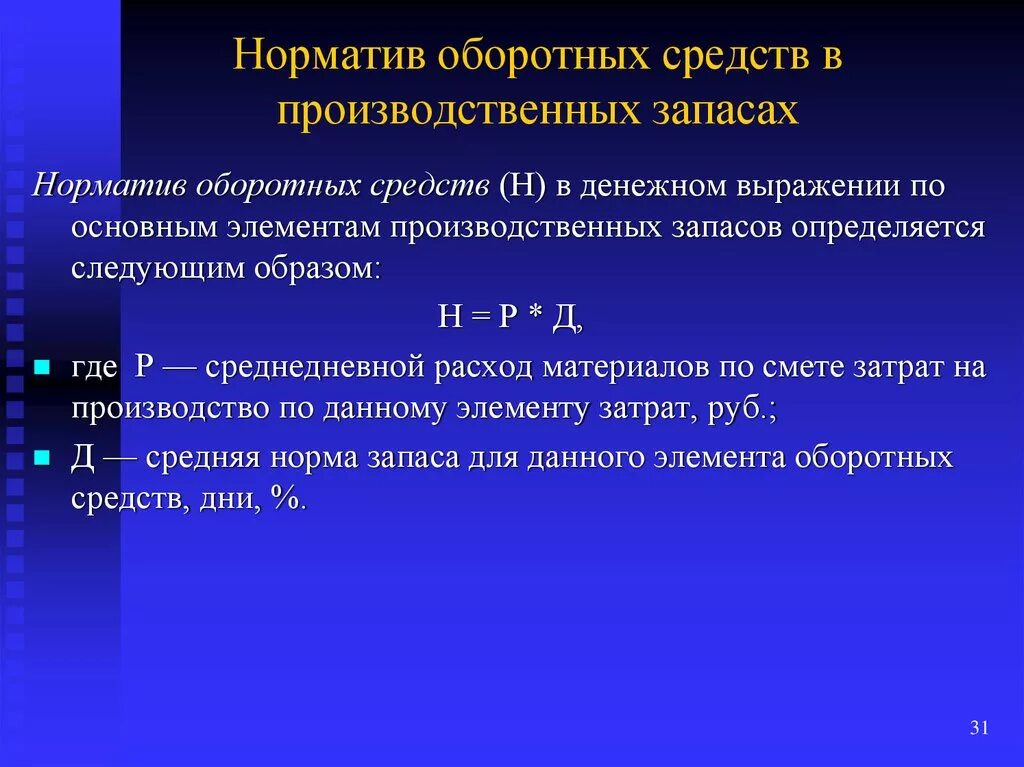 Методы планирования прибыли. Методы планирования прибыли метод прямого счета. Норматив оборотных средств в производственных запасах. Прямой метод планирования прибыли. Потребность организации в оборотных средствах