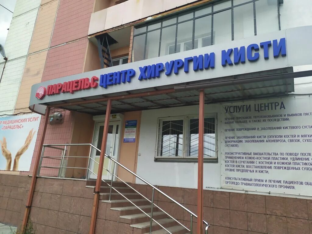 Парацельс, медцентр, клиника, ул. Гагарина, 1А, Челябинск - Яндекс Карты