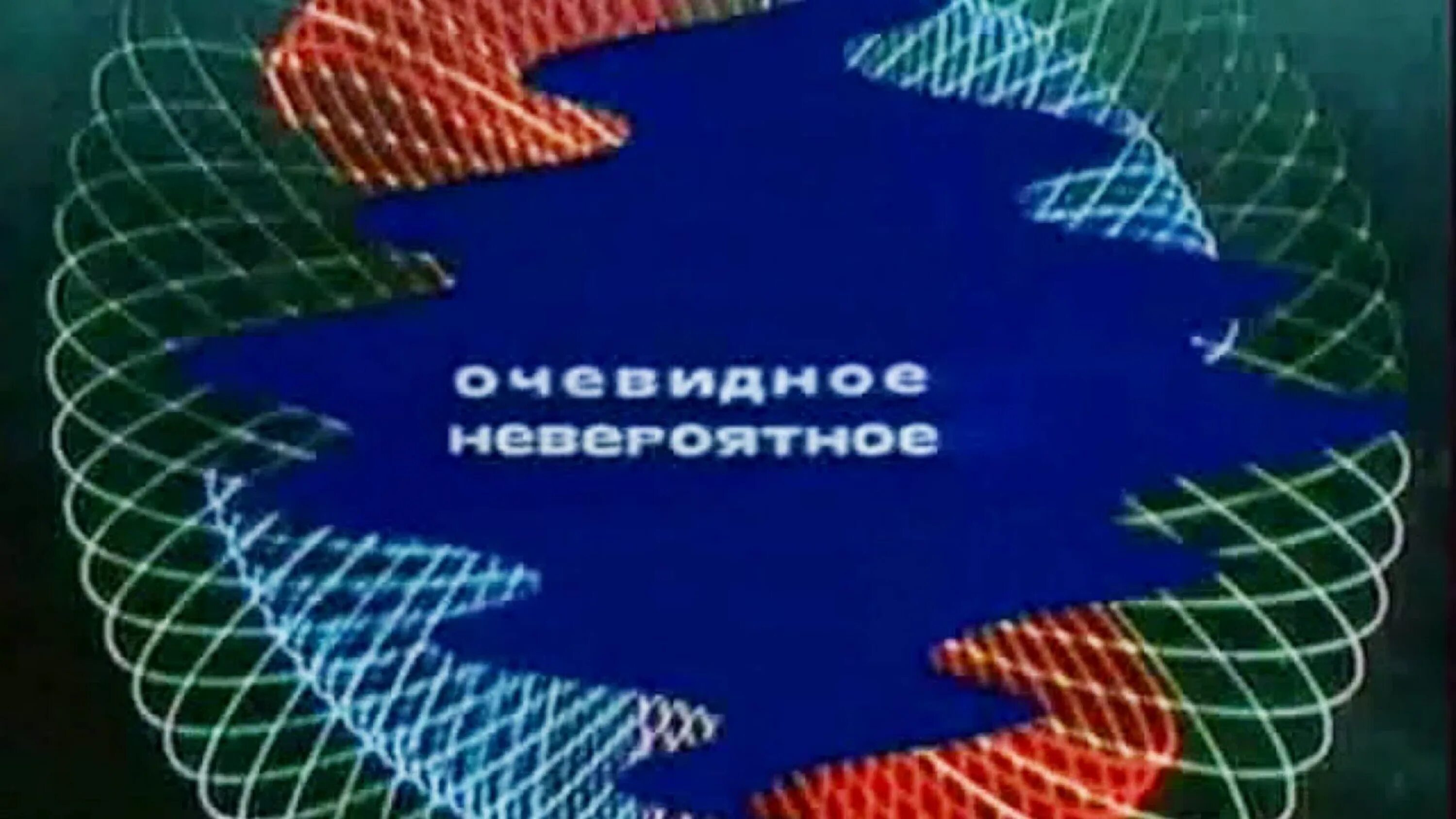 Капица передача очевидное невероятное заставка. Очевидное невероятное телепередача 1973.