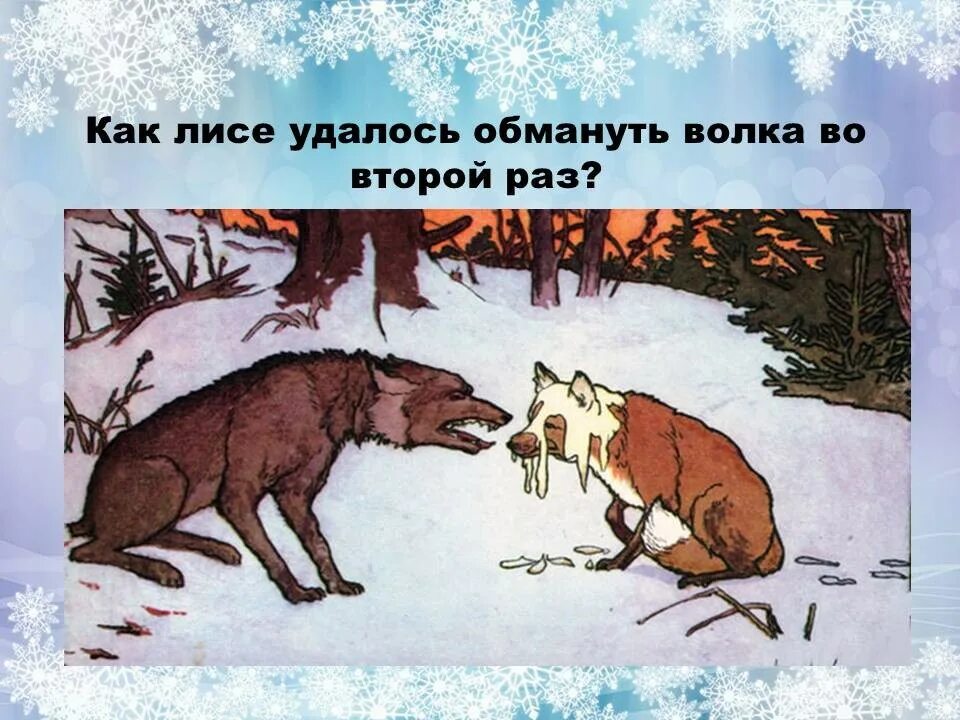 Сказка лиса и волк. Лиса обманула волка сказка. Лисичка сестричка и серый волк иллюстрации. Лисичка-сестричка и волк русская народная сказка.