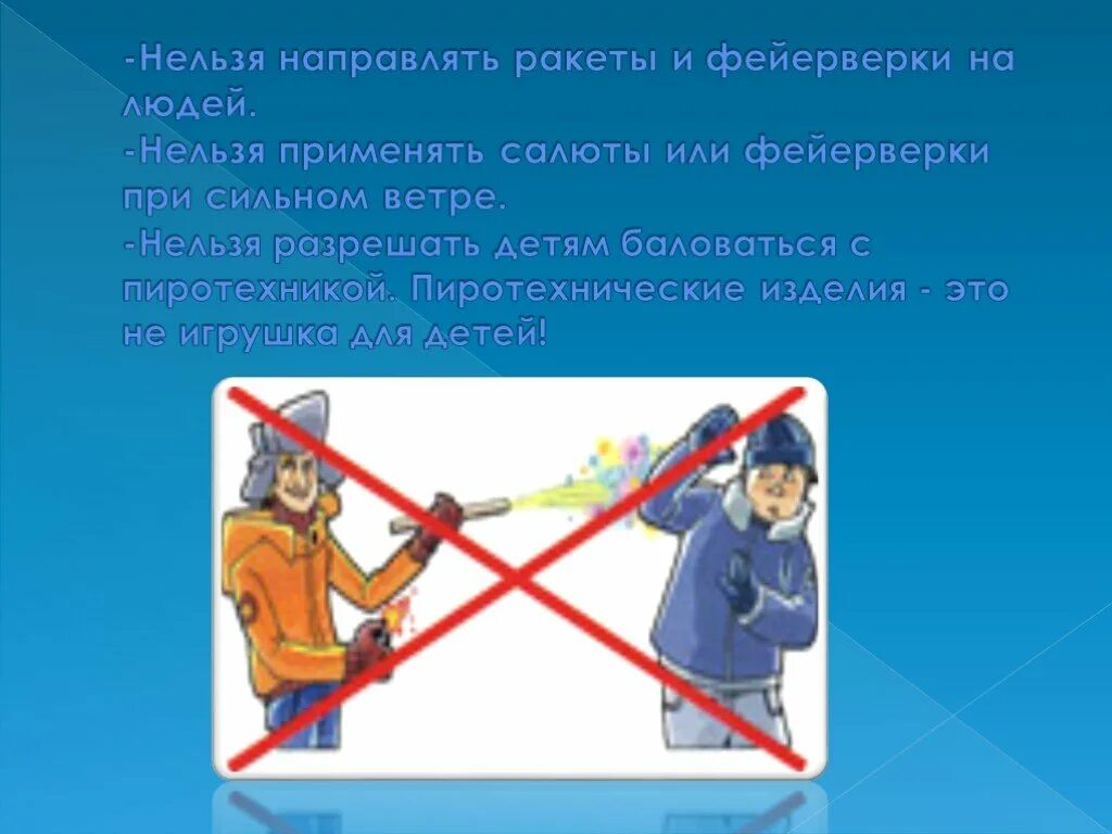 Почему нельзя взрывать фейерверки. Нельзя использовать пиротехнику. нельзя направлять пиротехнику на людей. презентация для детей правила безопасного пользования пиротехникой. безопасное применение пиротехники презентация.