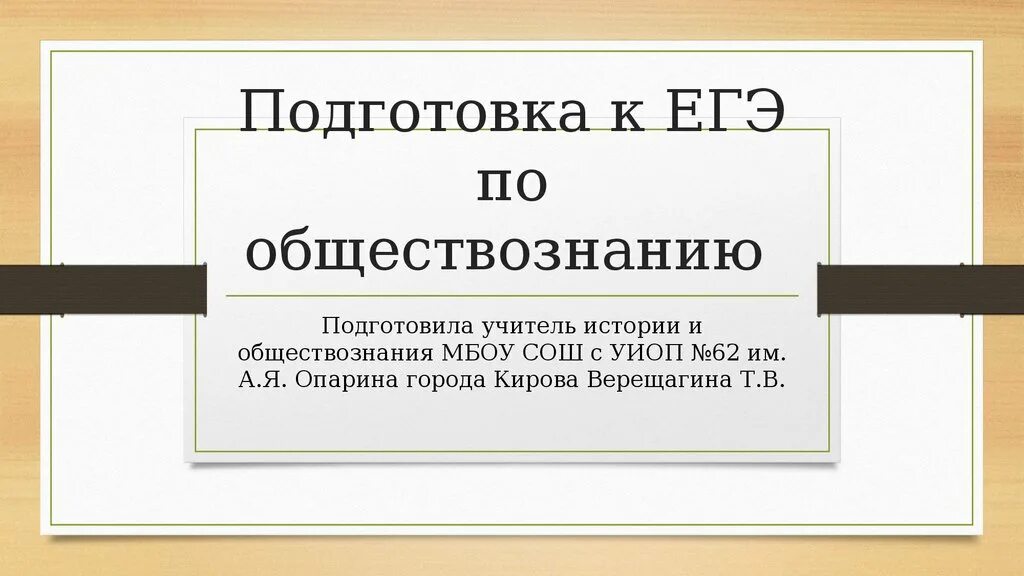 Презентации подготовки егэ обществознанию