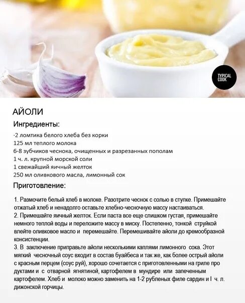 Соус айоли состав. Соус айоли технология приготовления. Чесночный соус айоли. Трюфельный айоли соус. Айоли соус рецепт классический.
