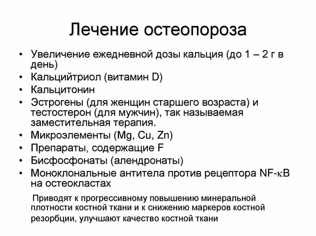 Лечение остеопороза препараты лучшие безопасные. Остеопороз лечение. терапия остеопороза. остеопороз лекция. лечение остеопороза у пожилых женщин препараты схема лечения.