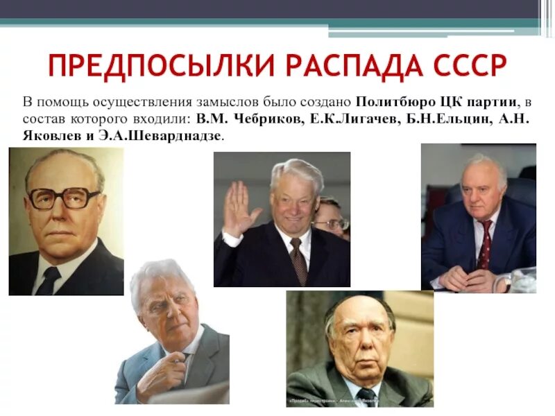 .К. Лигачев, в.м. Чебриков, э.а. Шеварднадзе. Горбачев Лигачев Шеварднадзе Рыжков Яковлев. Развал СССР. Участники распада СССР.