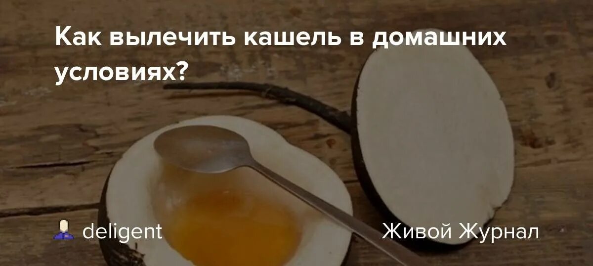 Чем можно вылечить кашель в домашних. Как вылечить кашель. Как быстро вылечить кашель. Чем лечить кашель в домашних условиях. Как вылечи кашель.