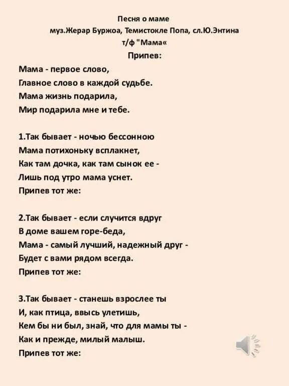 Песня мама первое слово каждое слово. Песня про маму текст. Текст песни мама. Текст песни мама первое слово. Песня про маму слова.