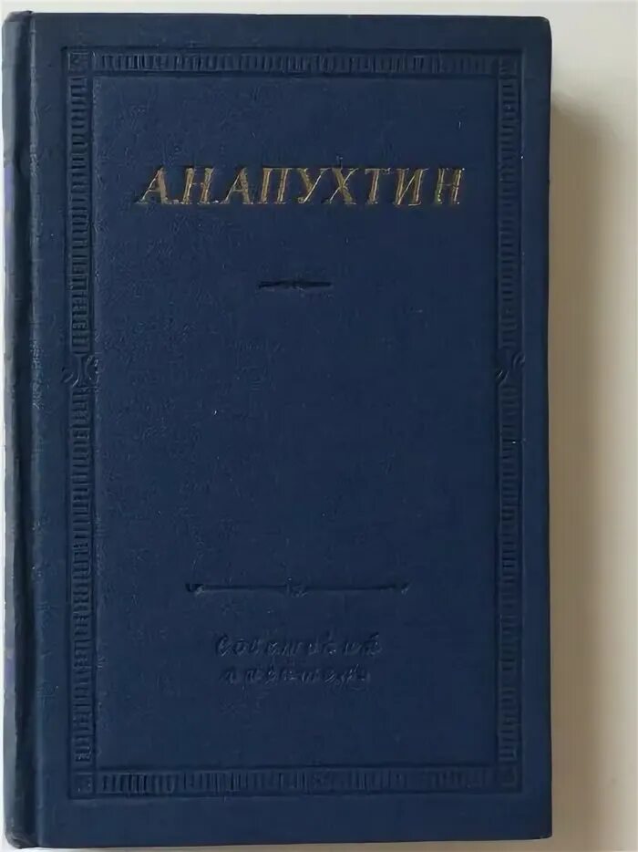 Стихотворение а н апухтина. А Н Апухтин. Произведение Апухтина. Книга Апухтин обложка.