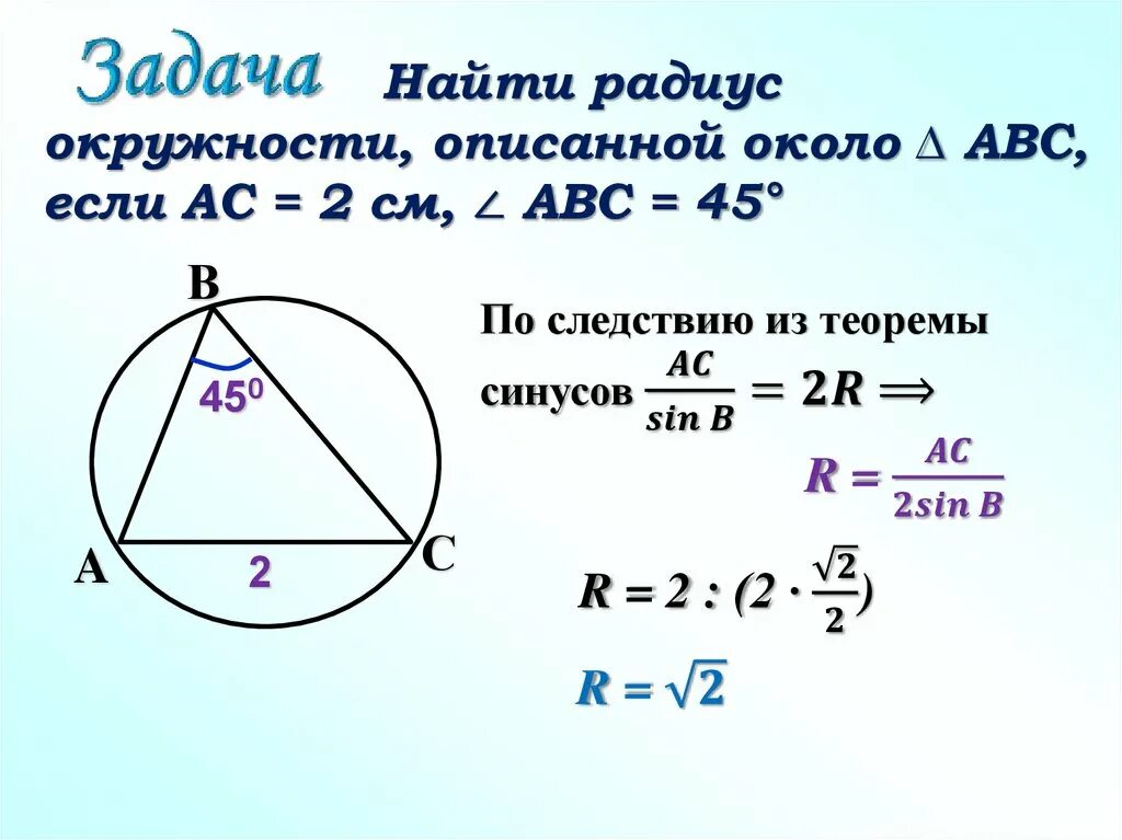 Теорема синусов 2r. Теорема синусов и радиус описанной окружности. Теорема синусов для нахождения радиуса описанной окружности. Радиус окружности по теореме синусов.