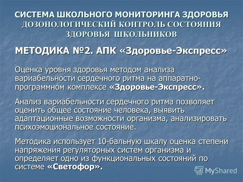Здоровье-экспресс исполнение 2 для школ (анализ вср). Мониторинг образовательного процесса. Контроль за состоянием здоровья ученика. Основные свойства мониторинга в образовании. Мониторинг это в педагогике.