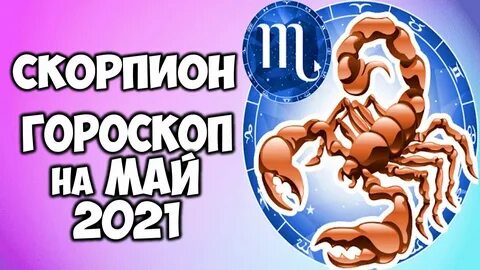 Что ждет скорпионов ноябрь
