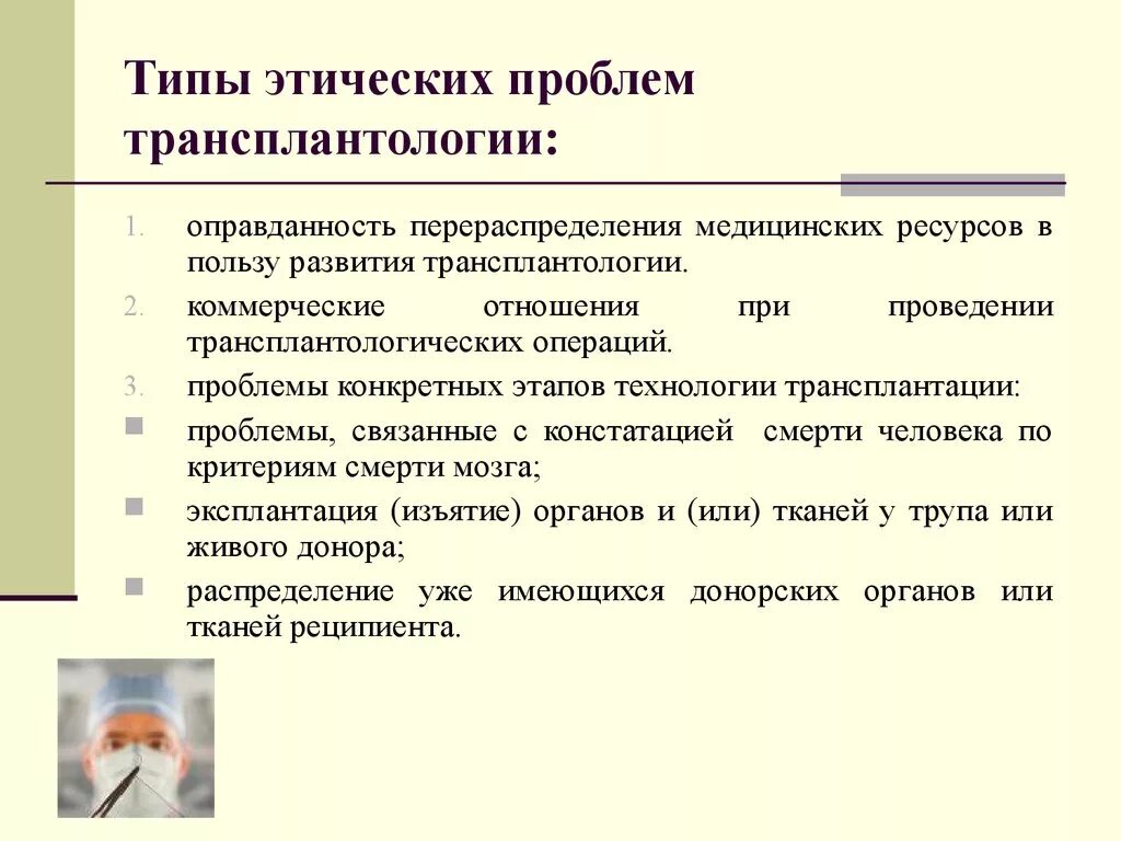 Этические проблемы трансплантологии. Основные этические проблемы трансплантации. Этические вопросы трансплантологии. Трансплантация органов этические проблемы.