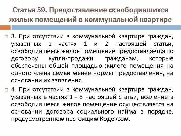 Особенности предоставления освободивших. Животных в коммунальной квартире статья. 59 Статья жилищного кодекса. Особенности правового режима коммунальной квартиры. Жк рф предоставление жилого помещения