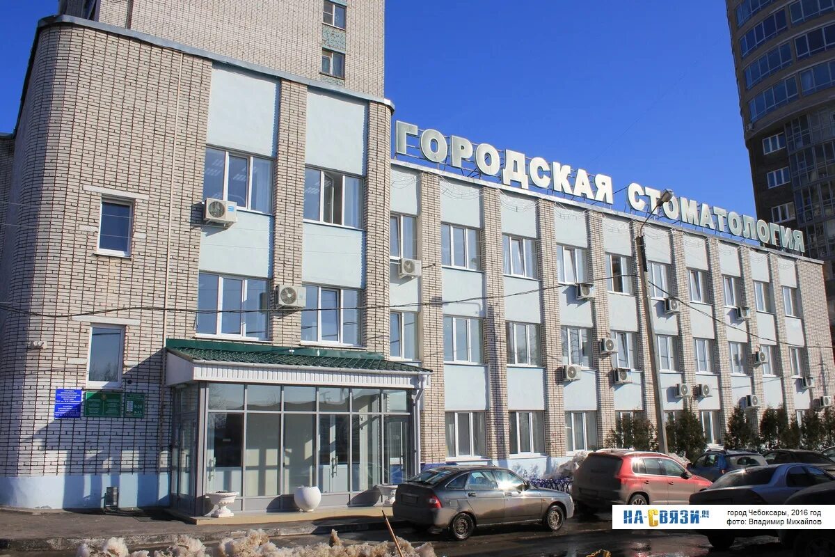 Хбк регистратура чебоксары. Городская стоматологическая поликлиника 1 чебоксары.