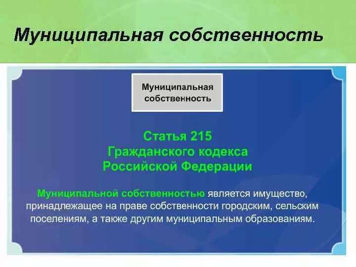 В собственность городских образований в. Муниципальная собственность. МЦНИЦИПАЛЬНАЯСОБСТВЕННОСТЬ. Что относится к муниципальной собственности. Что является муниципальной собственностью.