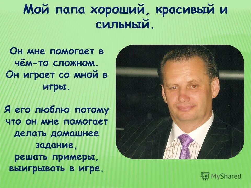 Всем папам посвящается