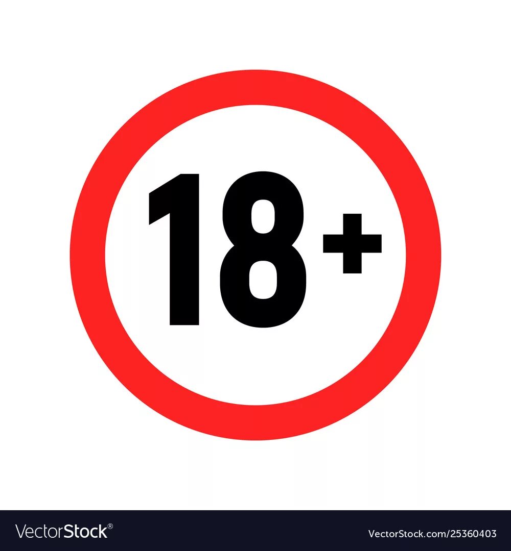 Сохраненные 18. До 18 лет запрещено. Знак 18 +. Надпись 18 в круге. Знак 18 запрещено.