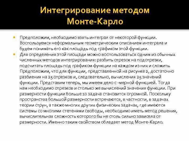 Интегрирование монте карло. Интегрирование методом монте-карло. численные методы интегрирования метод монте карло. алгоритм интеграл монте карло. функции метода функции метода монте карло.