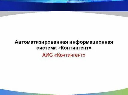 Мэш аис контингент