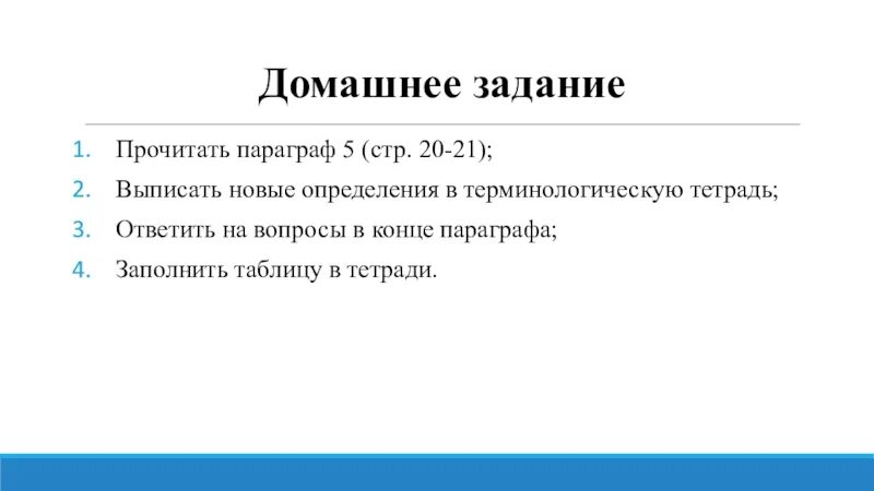 Аудио чтение параграфов. Вопросы в конце параграфа. Новые определения. На вопросы в конце параграфа письменно. Сообщения по вопросам в конце параграфа.