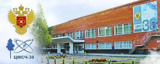 мсч 38 г. фгбуз цмсч № 38 фмба россии. цмсч-58 северодвинск на кирилкина. фмба 28 ангарск. мсч 38 г.