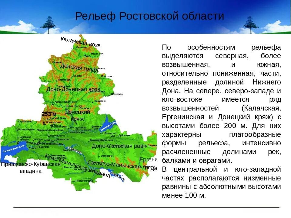 Какой грунт в ростовской области. Рельеф Ростовской области. Рельеф Ростовской области карта. Рельеф Ростовской области карта возвышенности. Основные формы рельефа Ростовской области.