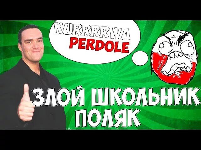 Kurwa perdole. Поляк пердоле. Злой поляк. Perdole с польского.